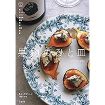 果物のひと皿 美しくておいしい140レシピ。インスタグラムで話題沸騰の